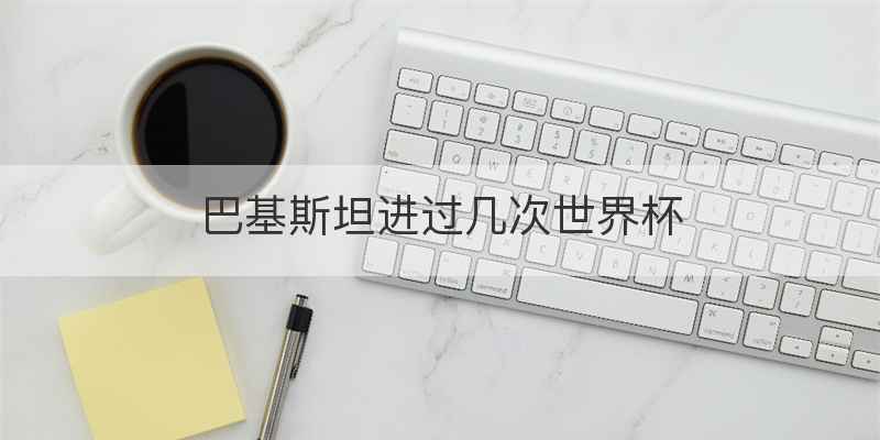 巴基斯坦进过几次世界杯