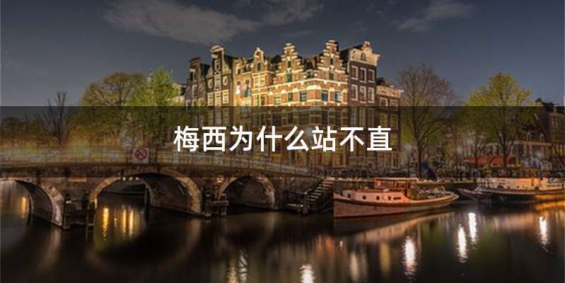 梅西为什么站不直