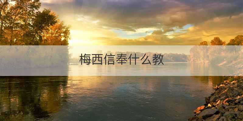 梅西信奉什么教