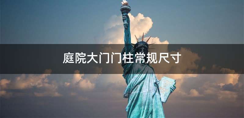 庭院大门门柱常规尺寸