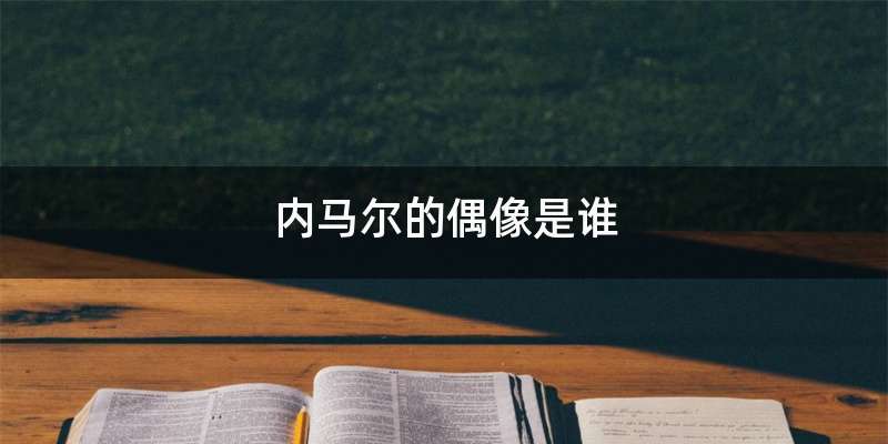 内马尔的偶像是谁