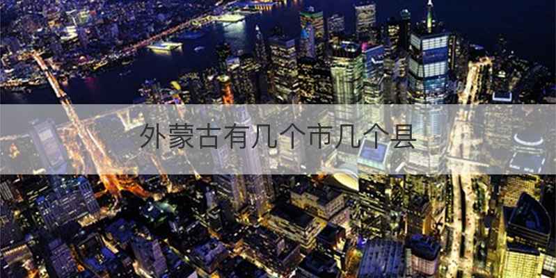 外蒙古有几个市几个县