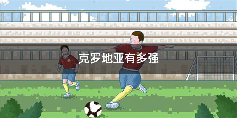 克罗地亚有多强