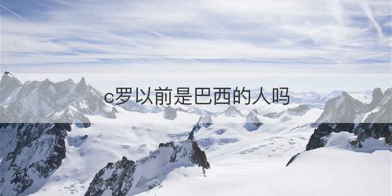 c罗以前是巴西的人吗