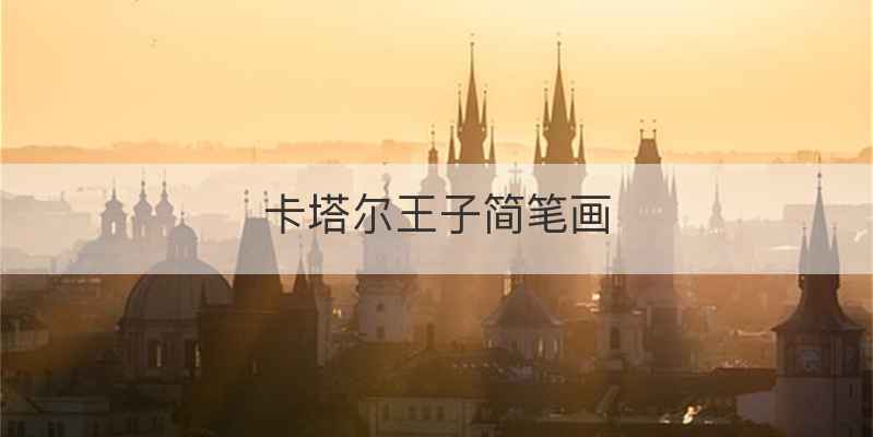 卡塔尔王子简笔画