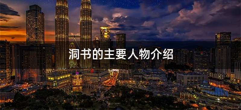 洞书的主要人物介绍
