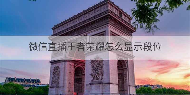 微信直播王者荣耀怎么显示段位