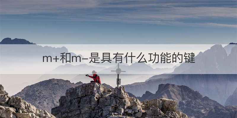 m+和m-是具有什么功能的键