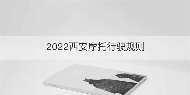 2022西安摩托行驶规则