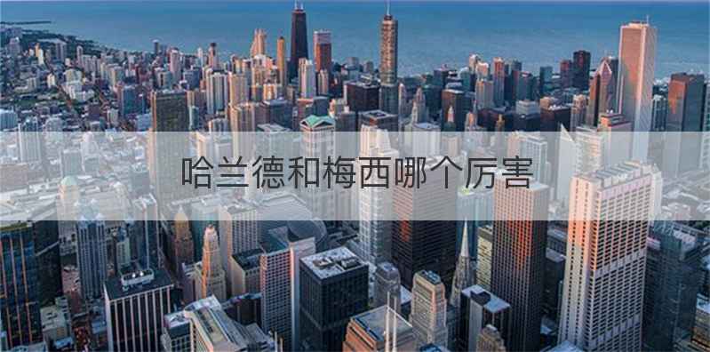 哈兰德和梅西哪个厉害