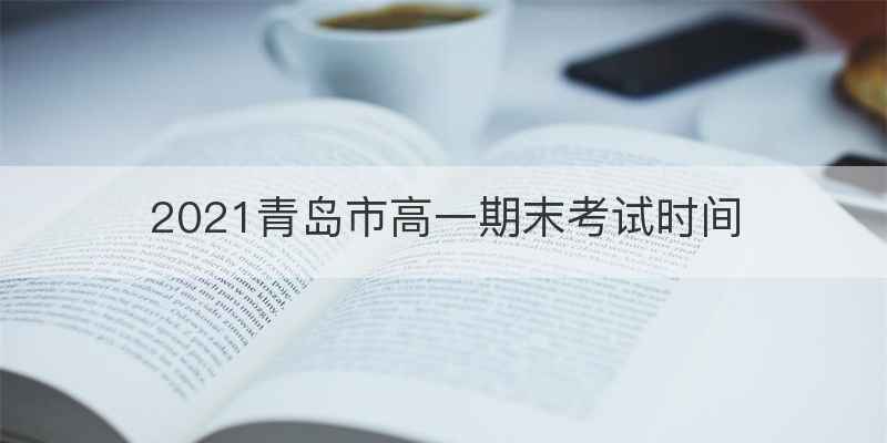 2021青岛市高一期末考试时间