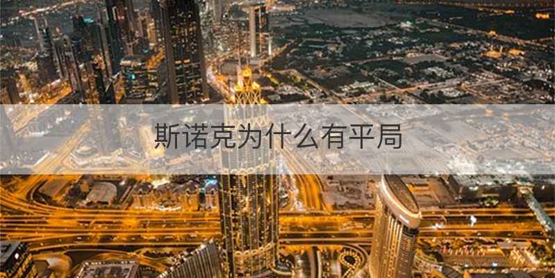 斯诺克为什么有平局