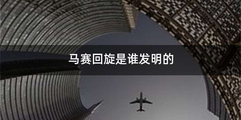 马赛回旋是谁发明的