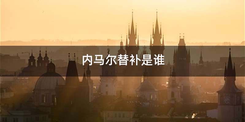 内马尔替补是谁