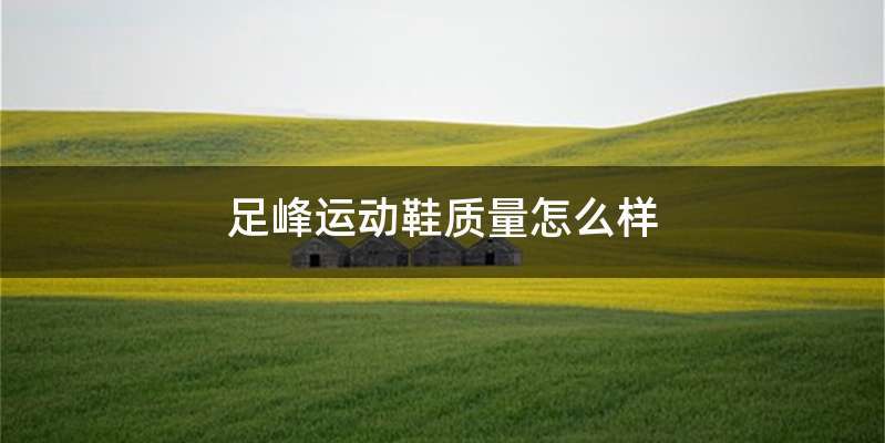 足峰运动鞋质量怎么样