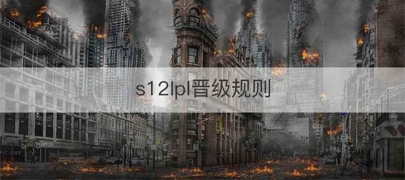 s12lpl晋级规则