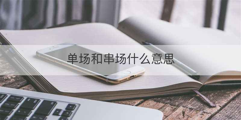 单场和串场什么意思