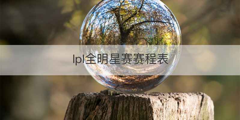 lpl全明星赛赛程表