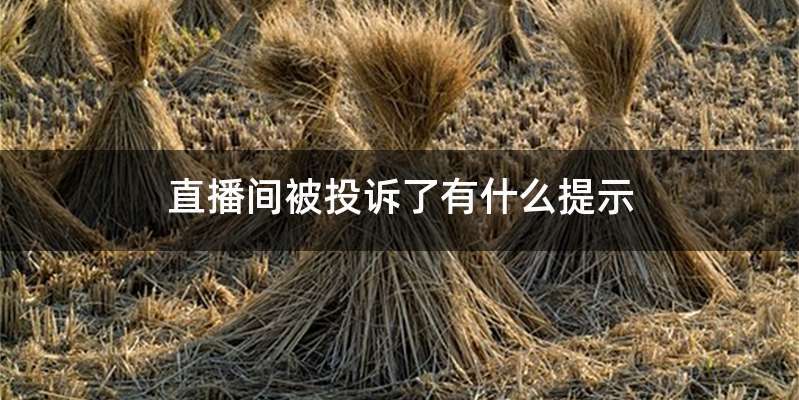 直播间被投诉了有什么提示