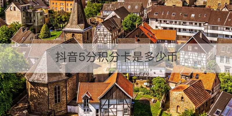 抖音5分积分卡是多少币