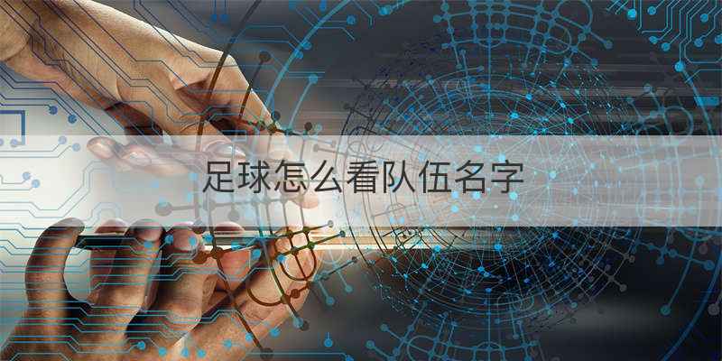 足球怎么看队伍名字