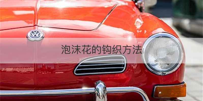 泡沫花的钩织方法