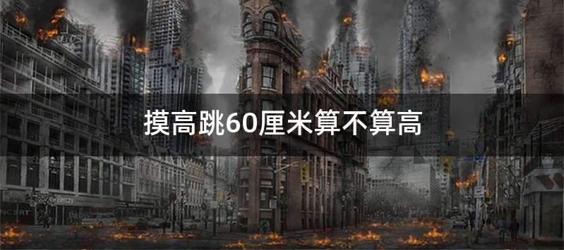 摸高跳60厘米算不算高