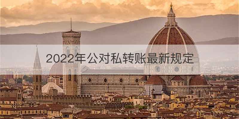 2022年公对私转账最新规定