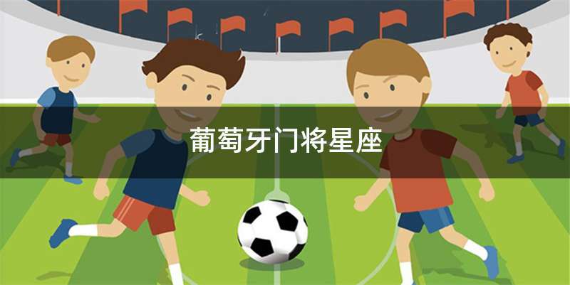 葡萄牙门将星座