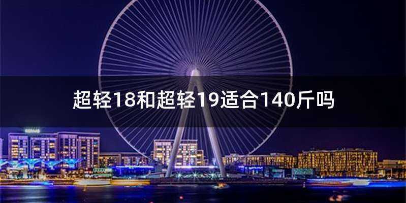 超轻18和超轻19适合140斤吗
