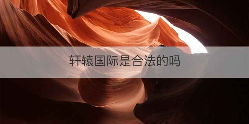 轩辕国际是合法的吗