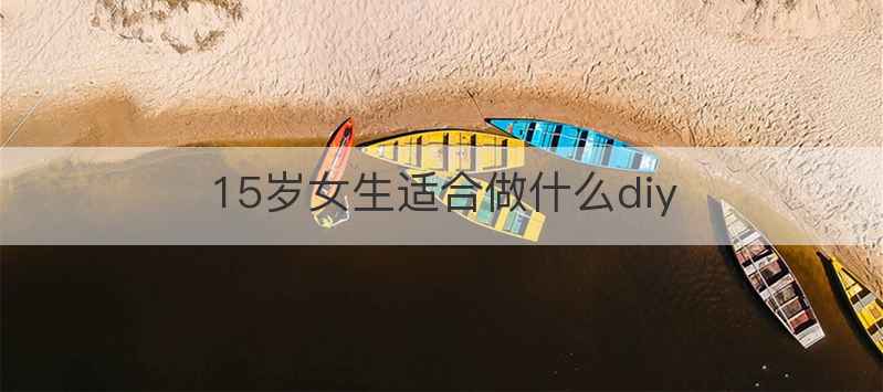 15岁女生适合做什么diy