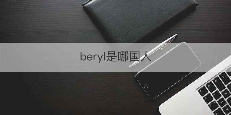beryl是哪国人