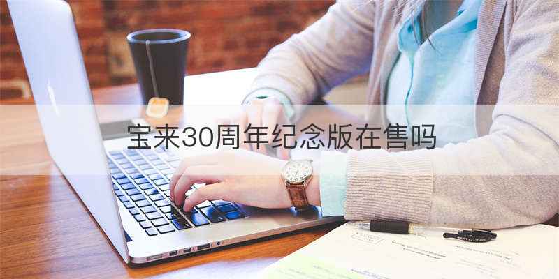 宝来30周年纪念版在售吗