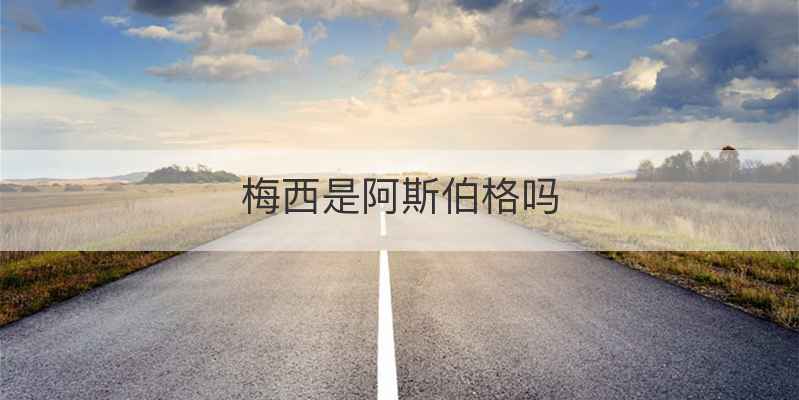 梅西是阿斯伯格吗