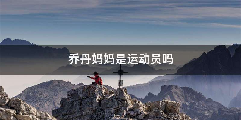乔丹妈妈是运动员吗