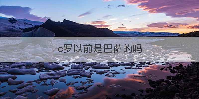 c罗以前是巴萨的吗