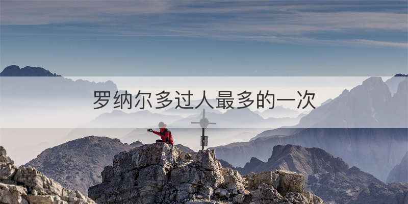 罗纳尔多过人最多的一次
