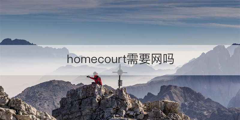 homecourt需要网吗