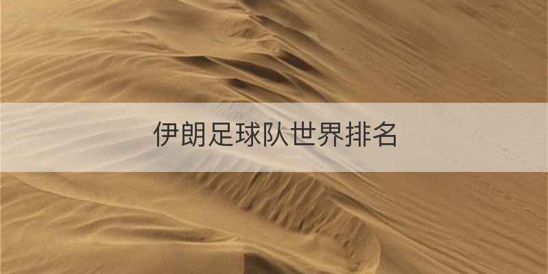 伊朗足球队世界排名