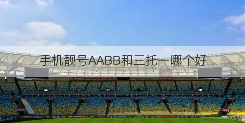 手机靓号AABB和三托一哪个好