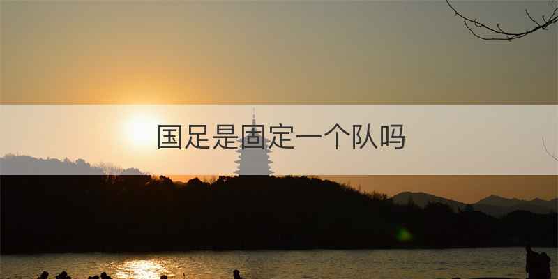 国足是固定一个队吗