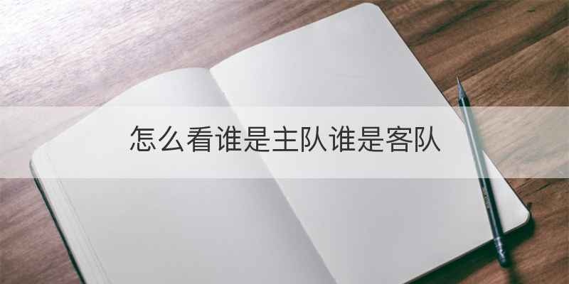 怎么看谁是主队谁是客队