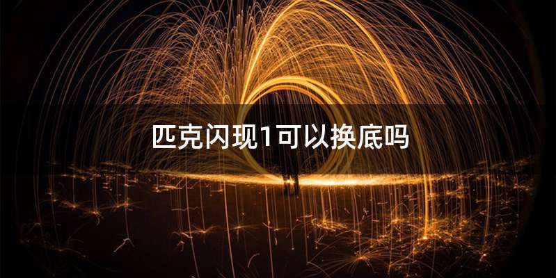 匹克闪现1可以换底吗