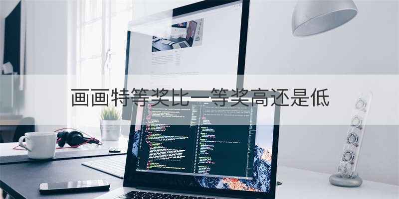 画画特等奖比一等奖高还是低