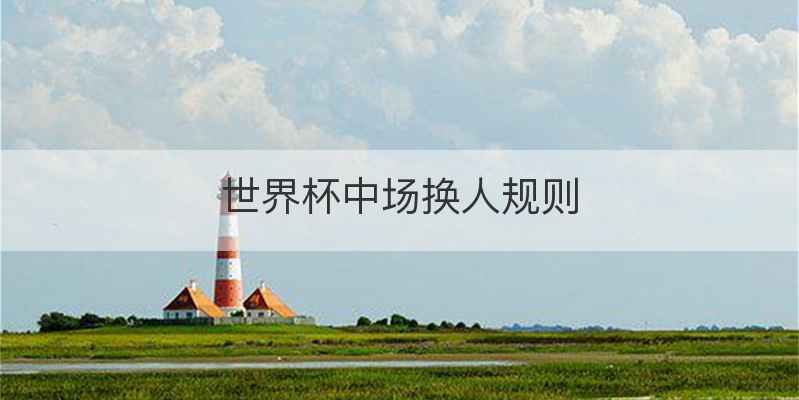 世界杯中场换人规则