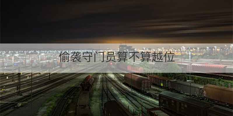 偷袭守门员算不算越位