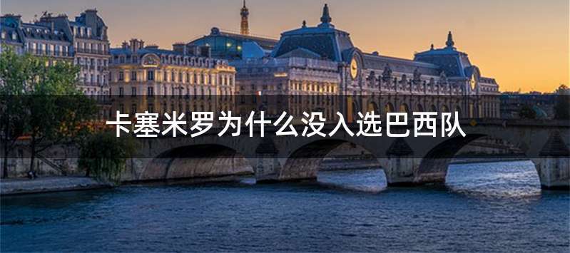 卡塞米罗为什么没入选巴西队