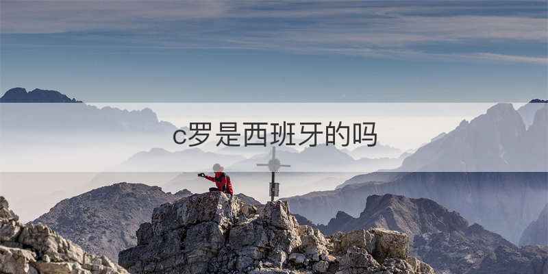 c罗是西班牙的吗