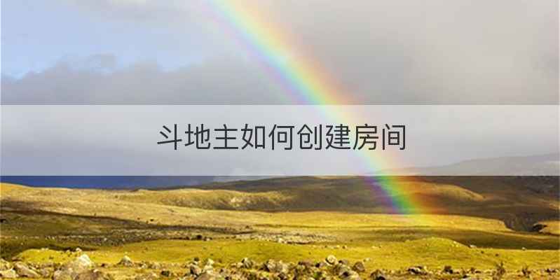 斗地主如何创建房间